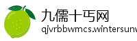 九儒十丐网